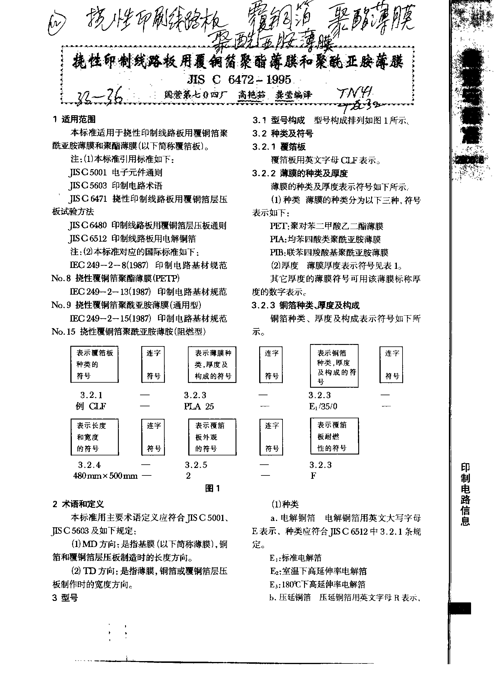 日本JIS C 6472—1995挠性印刷线路板用覆铜箔聚酯薄膜和聚酰亚胺薄膜