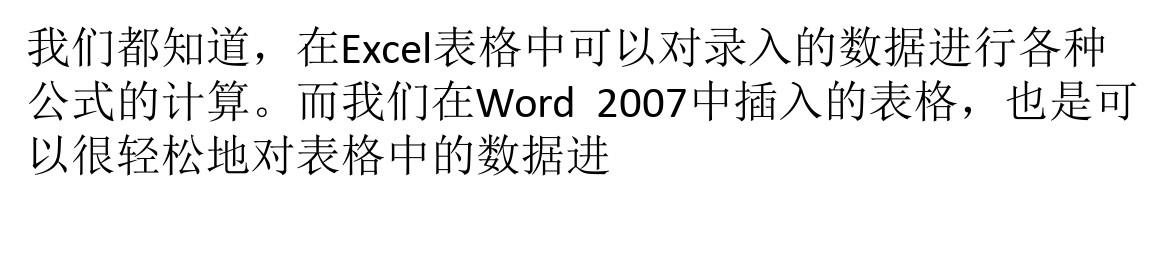Word 2007：表格公式计算及输出相应格式