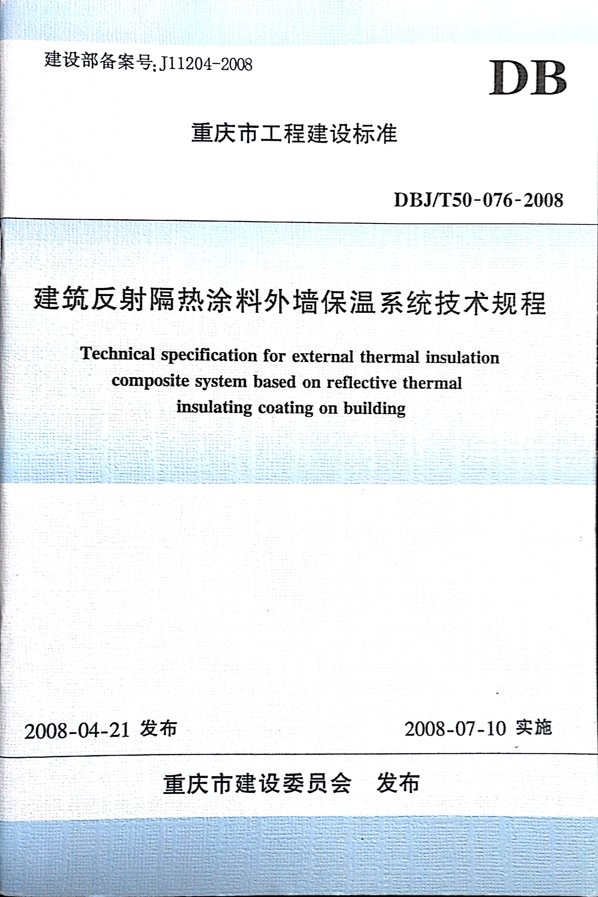 重庆市地方标准建筑反射隔热涂料外墙保温系统技术规程DBJT50-076-2008