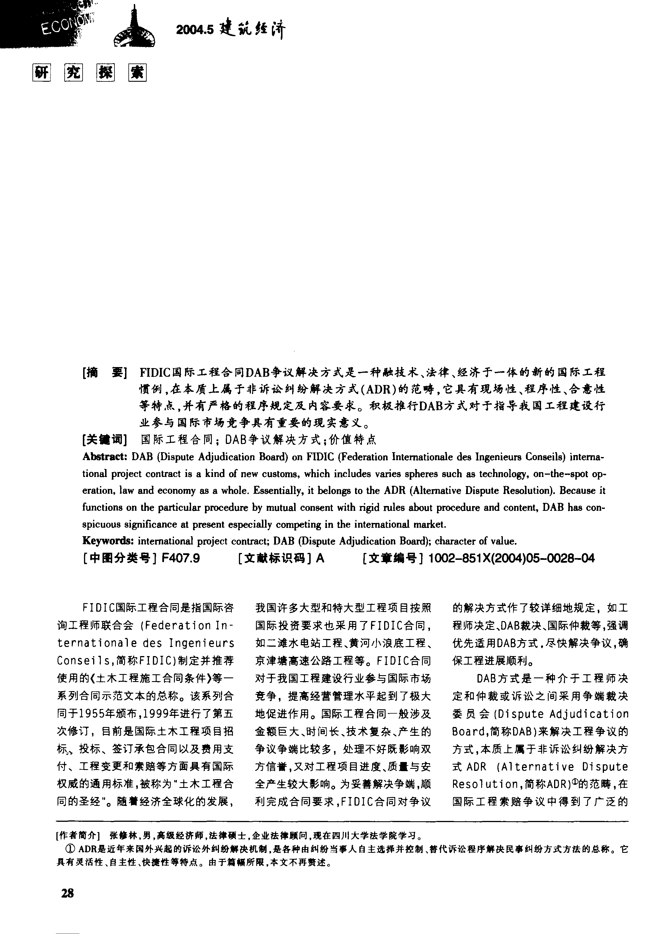 FIDIC国际工程合同DAB争议解决方式的探讨_张修林