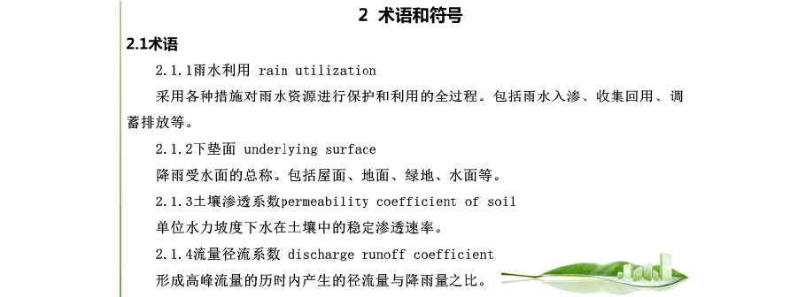 陕西省-- 建筑与小区雨水利用技术规程(DBJ 61T84-2014)