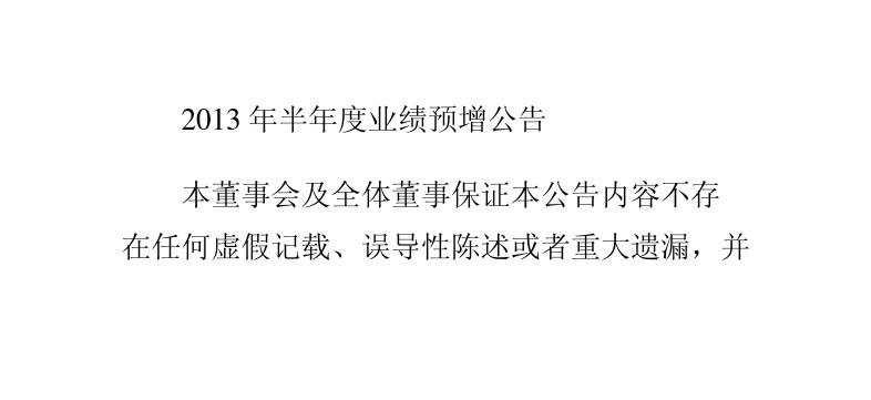 永辉超市股份有限公司2013年半年度业绩预增公告