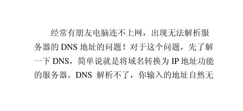 无法解析服务器的DNS地址？DNS解析错误怎么办