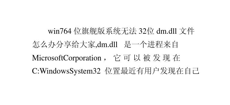 win7 64位旗舰版系统无法注册32位dm.dll文件怎么办