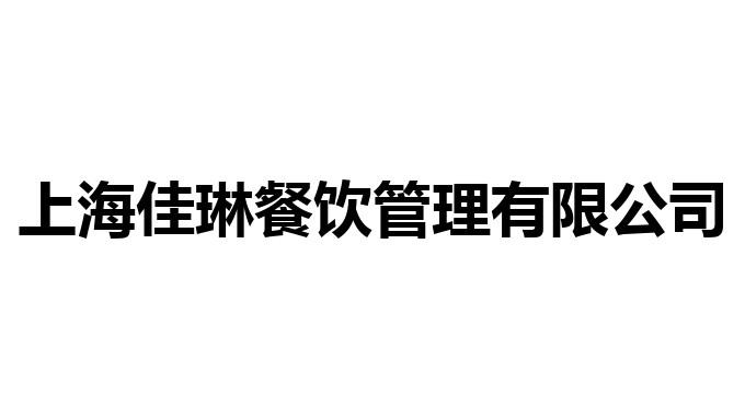 上海佳琳餐饮管理 公司宣传册 