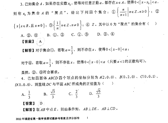 2012年福建省高一数学竞赛试题答案扫描(1)