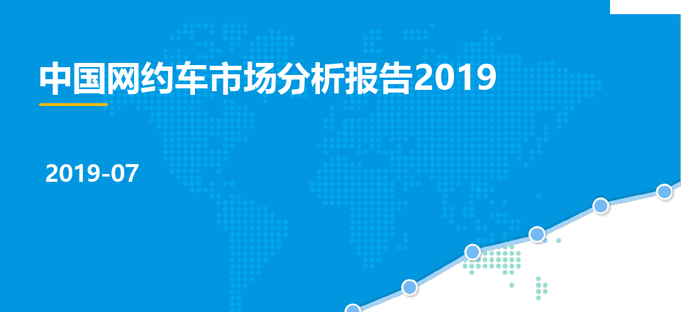 中国网约车市场分析报告2019