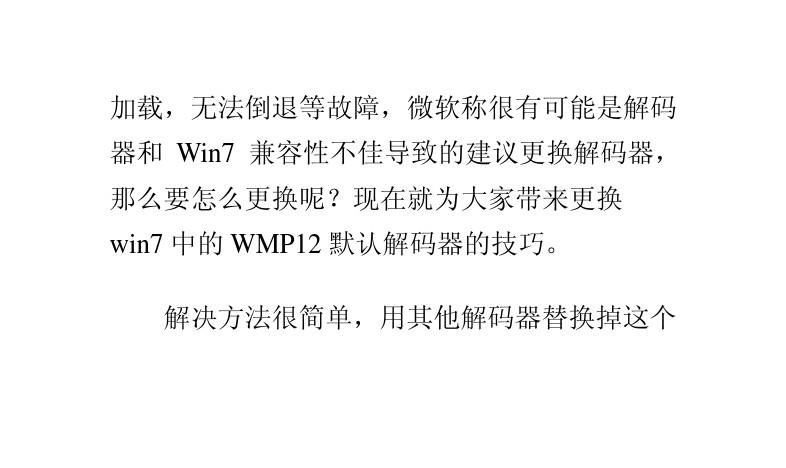 更换win7中的WMP12默认解码器的技巧
