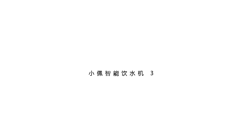 2019秋季发布会新品-小佩智能饮水机3代——萌宠用品培训讲义