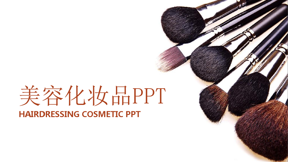 美容化妆品专题模板最新PPT课件