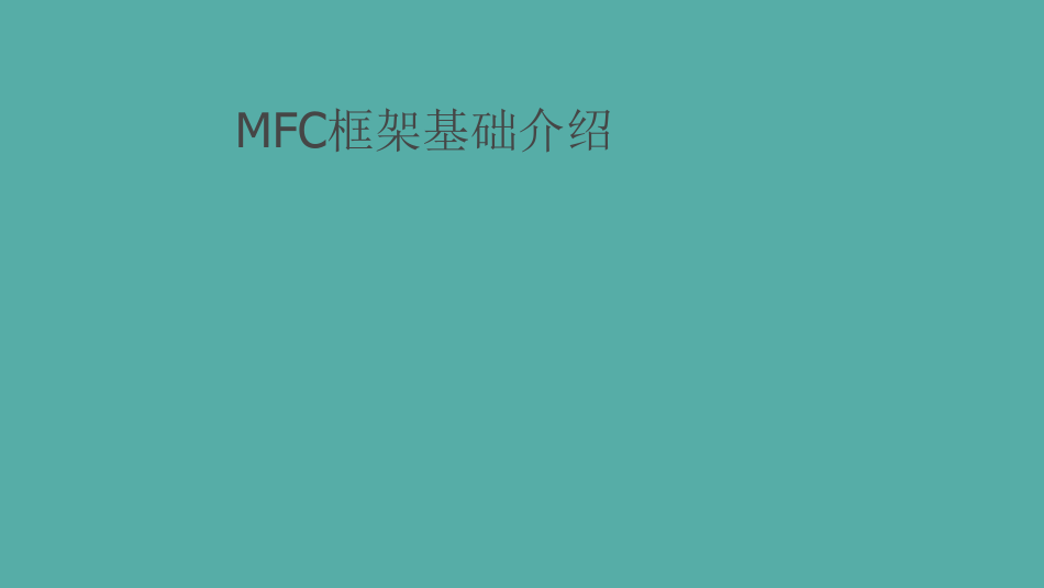 MFC框架基础介绍