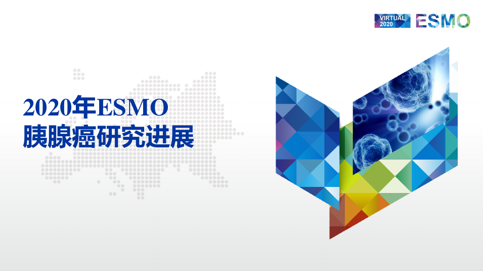 2020年ESMO 胰腺癌研究进展(最新中文版)