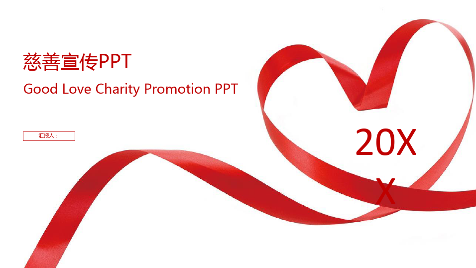 爱心红丝带背景的爱心公益慈善宣传PPT模板
