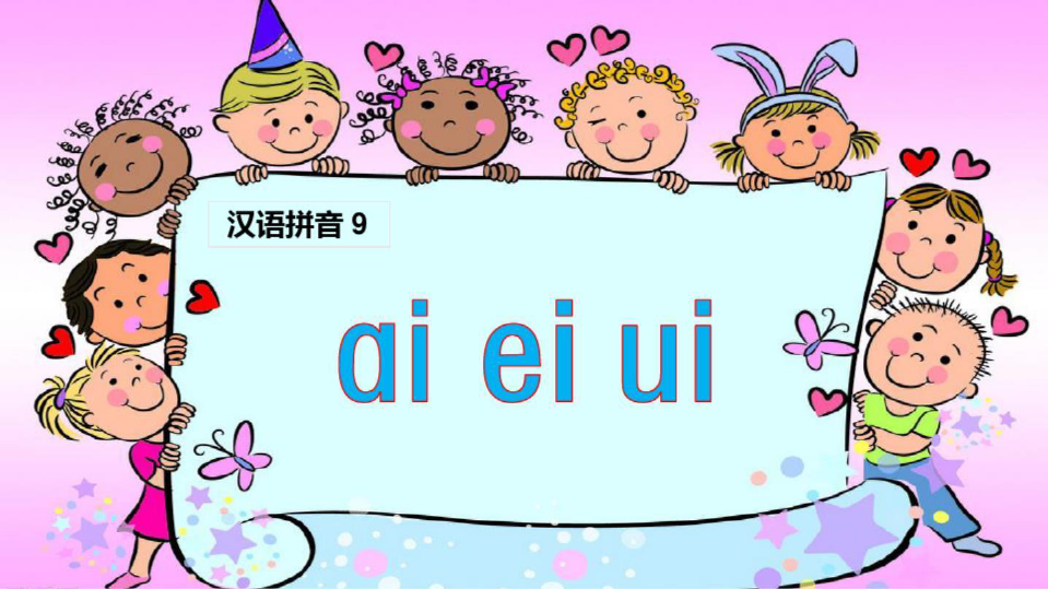 【部编版】语文一年级上册：《aieiui》ppt课件