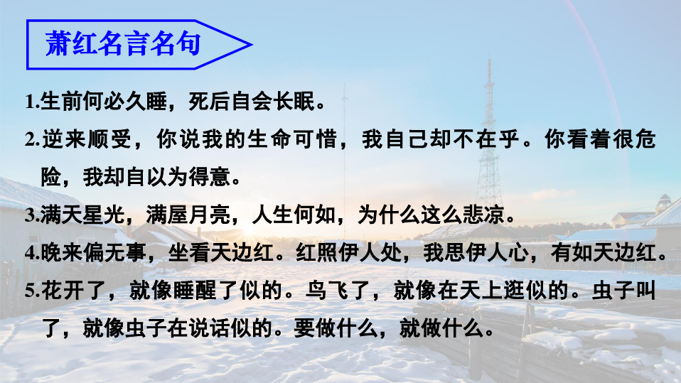 《呼兰河传》课件-湖南省长沙市长郡中学高三语文总复习(共68张PPT)