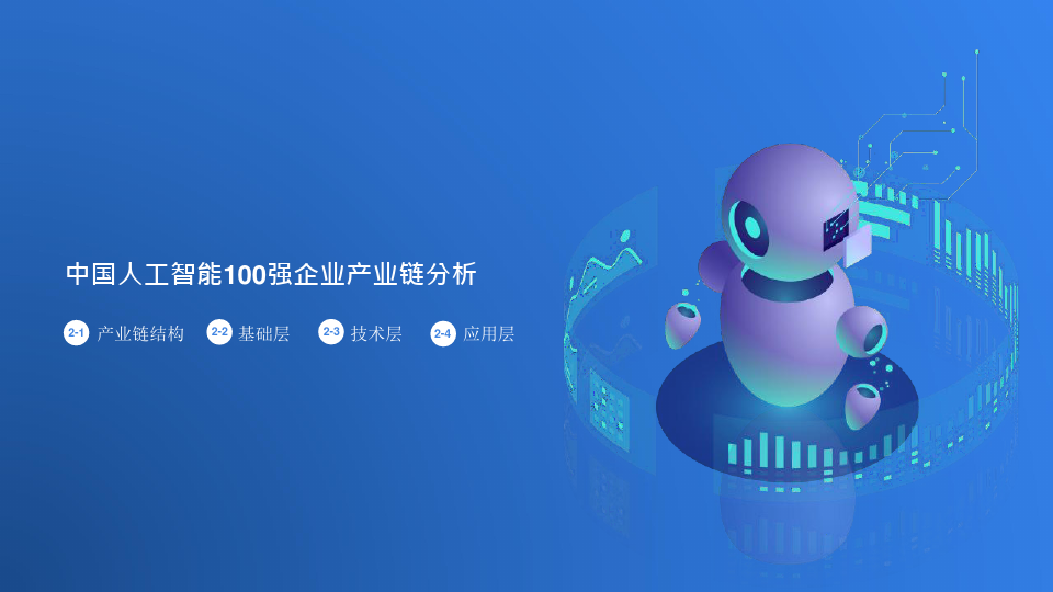 中国人工智能100强产业链分析报告