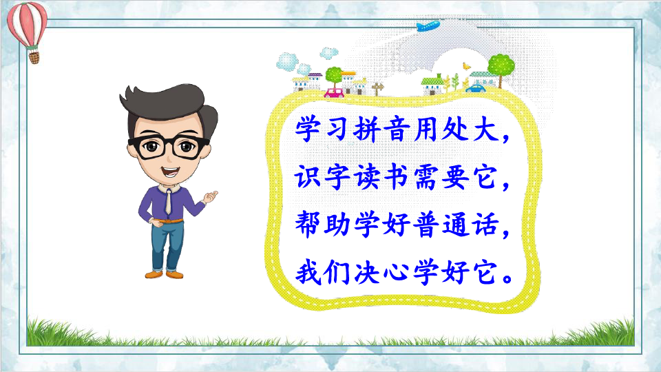 汉语拼音——声母精美教学课件合集