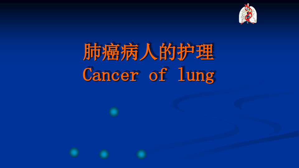 《肺癌病人的护理》