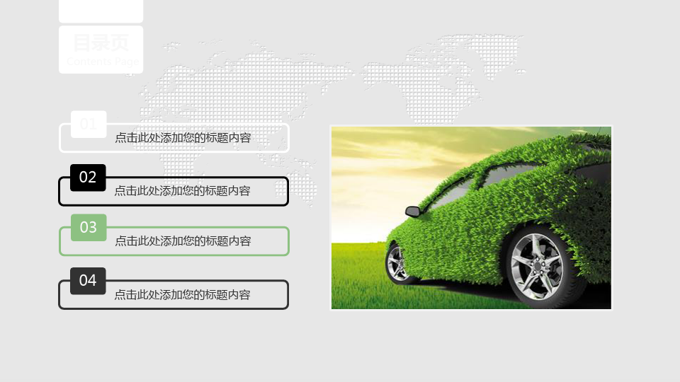 绿色新能源汽车PPT模板