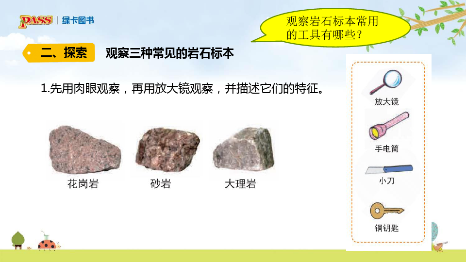 【精品教学课件】四年级科学下册 《认识几种常见的岩石》