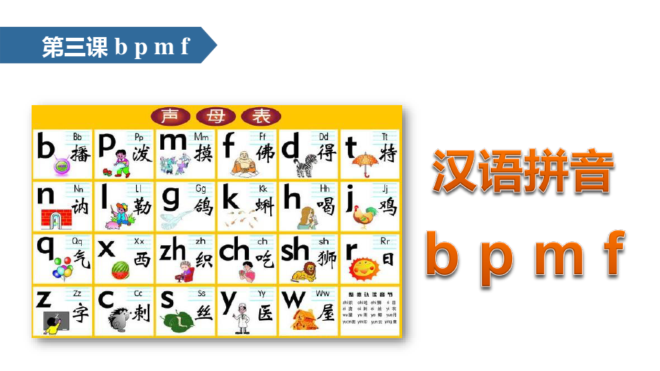一年级上册语文课件汉语拼音bpmf人教部编版