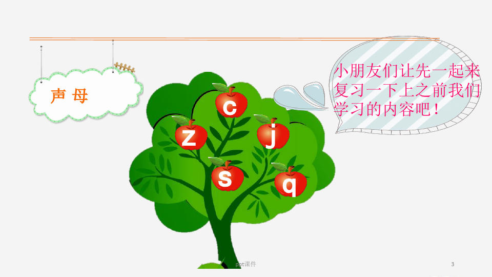 一年级语文上册第二单元汉语拼音8zhchshr教学课件新人教版