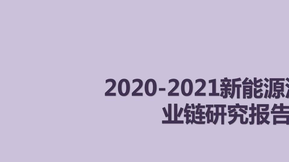2020-2021新能源汽车产业链研究报告