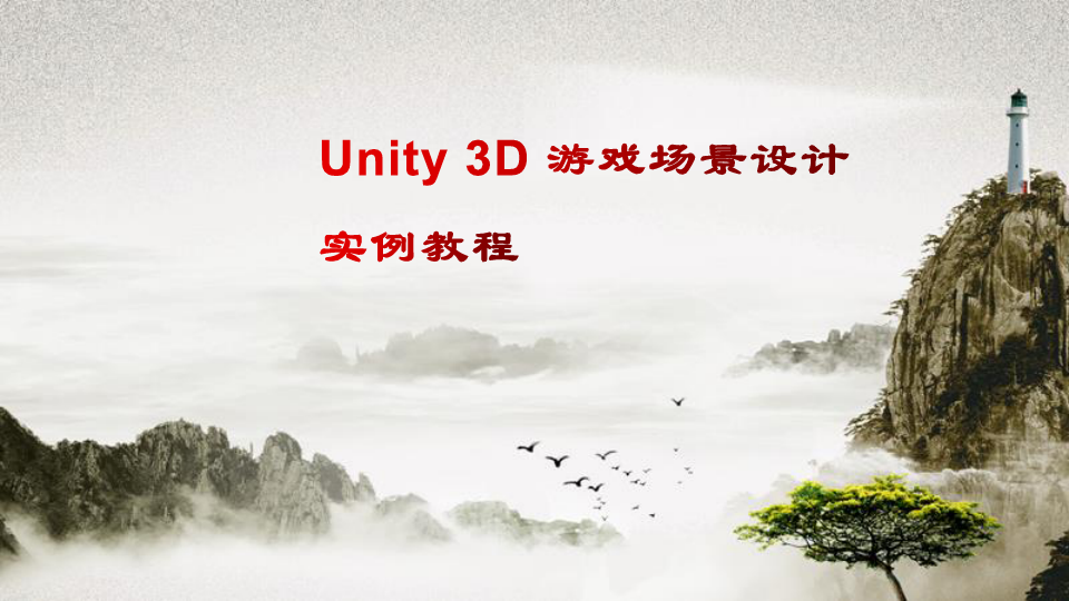 Unity 3D游戏场景设计实例教程 CHAPTER 4 Unity3D山体地形的制作
