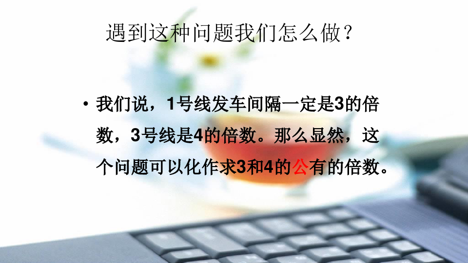 1.6公倍数与最小公倍数-沪教版(上海)六年级数学第一学期课件(共50张PPT)