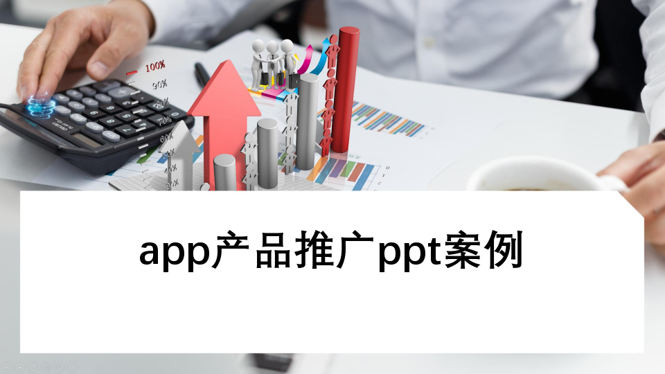 app产品推广ppt案例