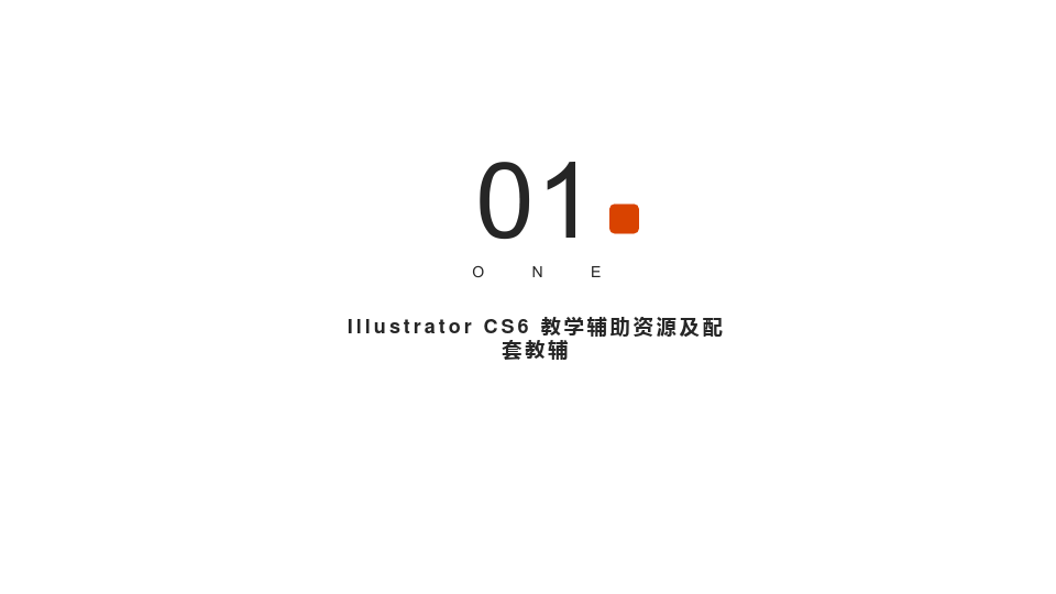 中文版Illustrator  CS6基础培训教程(第2版)