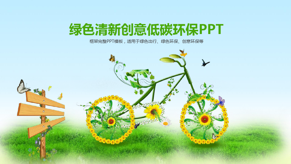 绿色清新创意低碳环保PPT