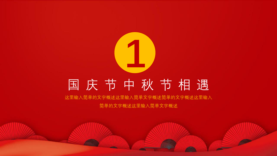 中国风中秋节国庆节节日宣传PPT模板下载