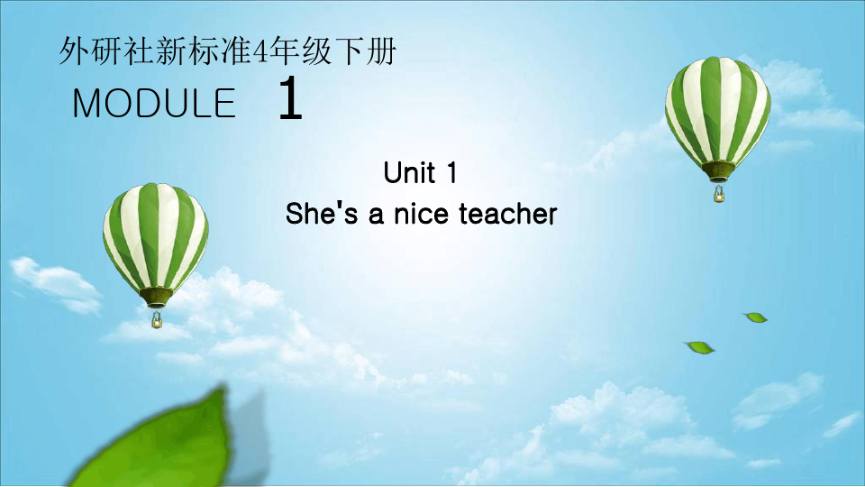 四年级下册英语课件 M1 U1 She‘s a nice teacher｜外研社三起  13 共19