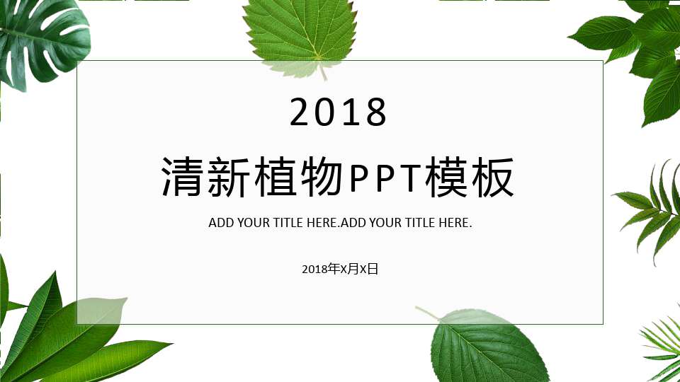 清新绿叶绿色植物PPT模板