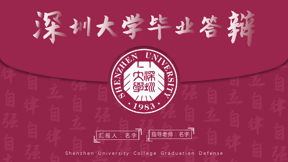 深圳大学毕业答辩通用模板