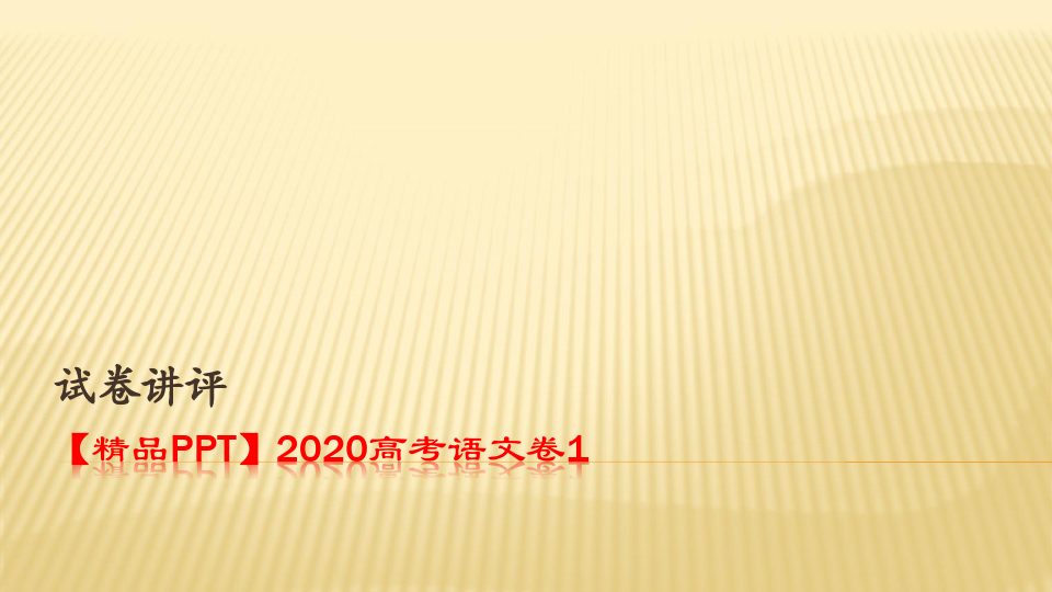 【精品PPT】2020全国高考语文卷1讲评PPT