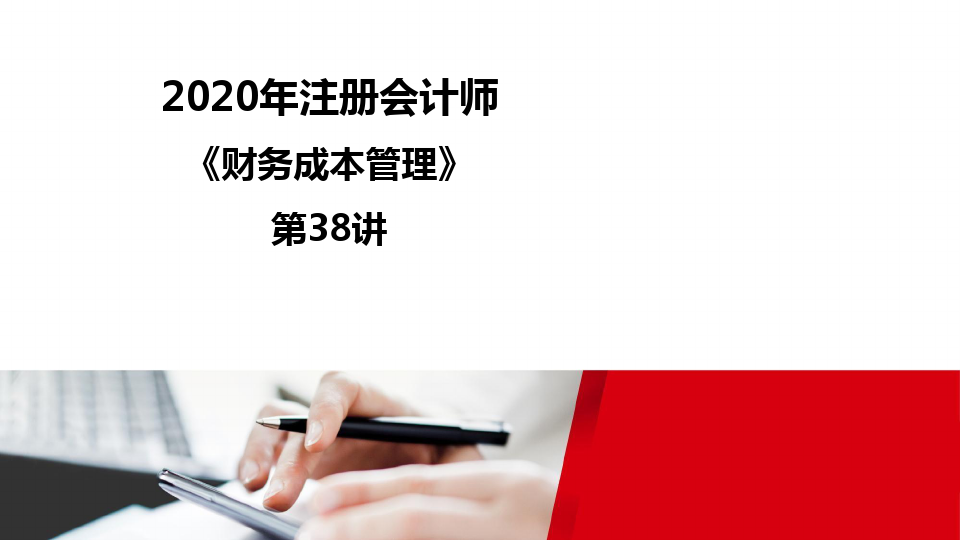 2020注册会计师(CPA) 财管录课讲义第38讲