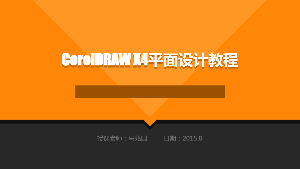 CorelDRAW X4平面设计教程PPT课件