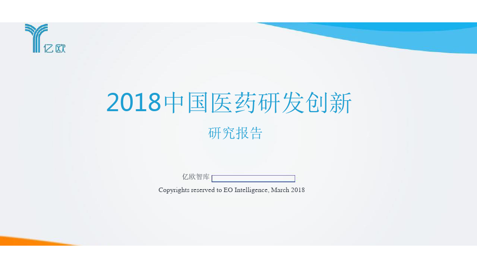 2018中国医药研发创新研究报告-亿欧-2018.3-64页