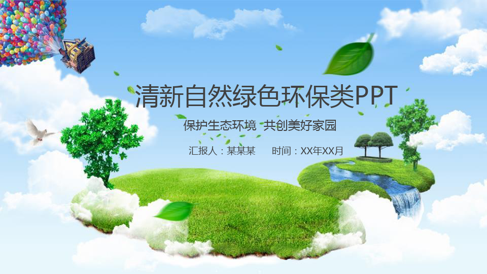 低碳节能绿色环保ppt