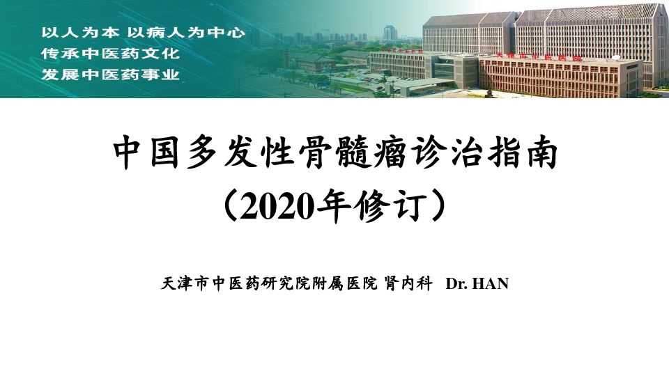 中国多发性骨髓瘤诊治指南(2020年修订)