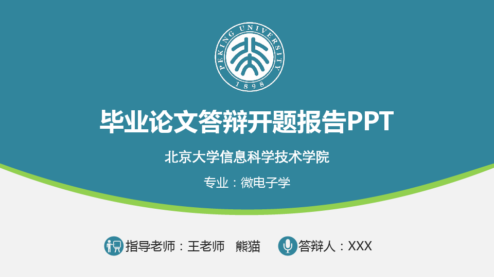 【优质】北京大学毕业论文答辩开题报告PPT