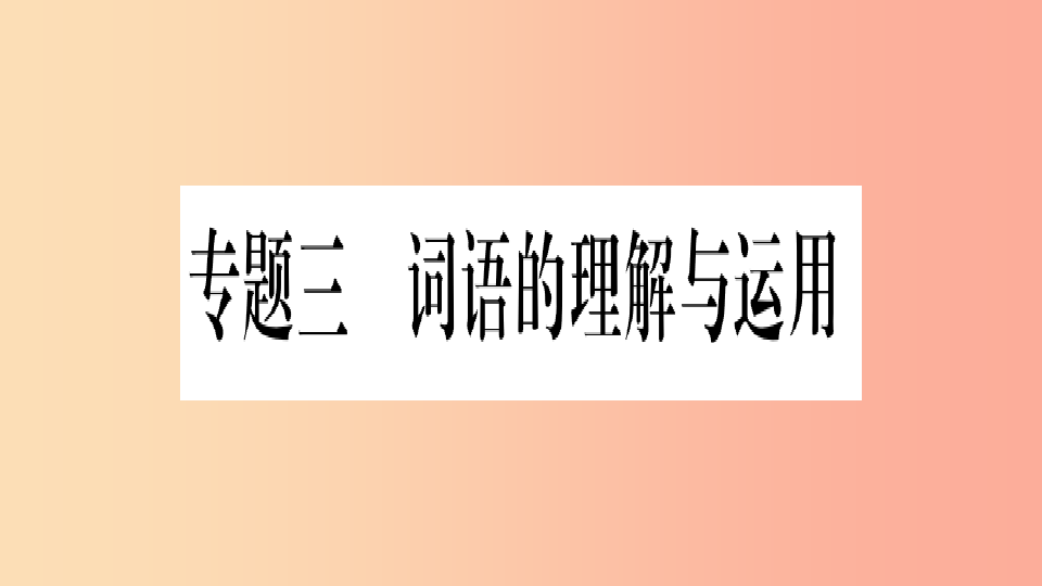 重庆市2019年中考语文第1部分语文知识及运用专题3词语的理解与运用习题课件PPT