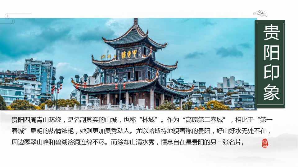贵州旅游攻略城市景点介绍PPT
