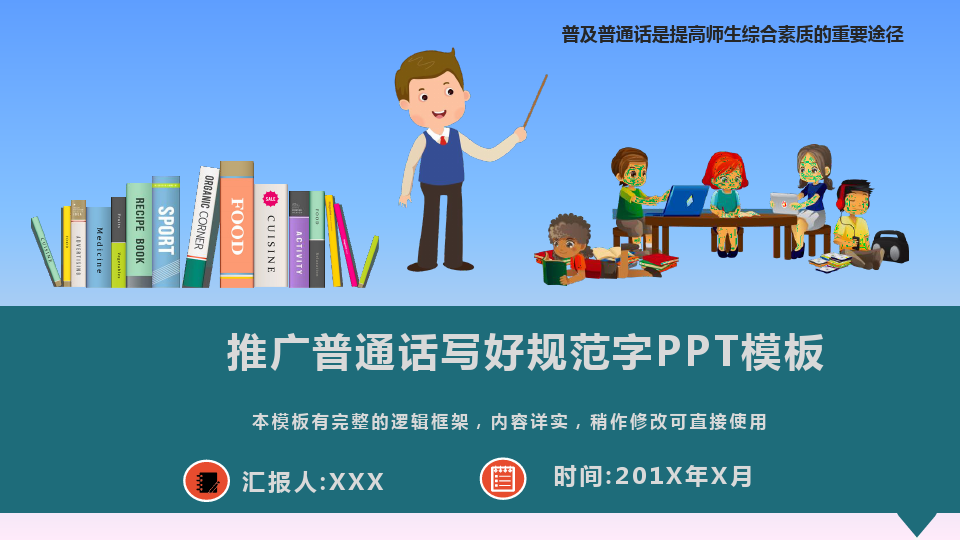 推广普通话写好规范字PPT模板(图文)