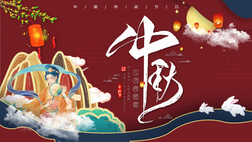 中国风复古国潮传统节日中秋节PPT模板