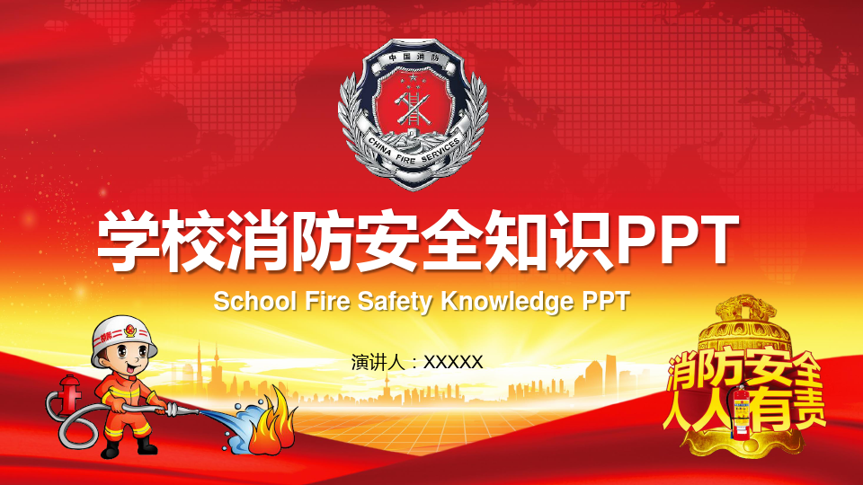 校园消防安全知识教育教学课件