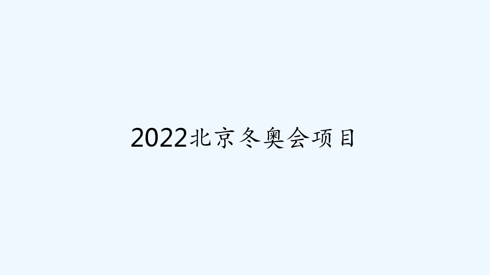 2022北京冬奥会项目