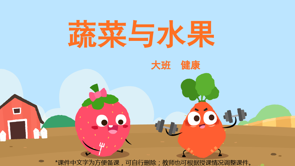 幼儿园大班-健康-蔬菜与水果-课件